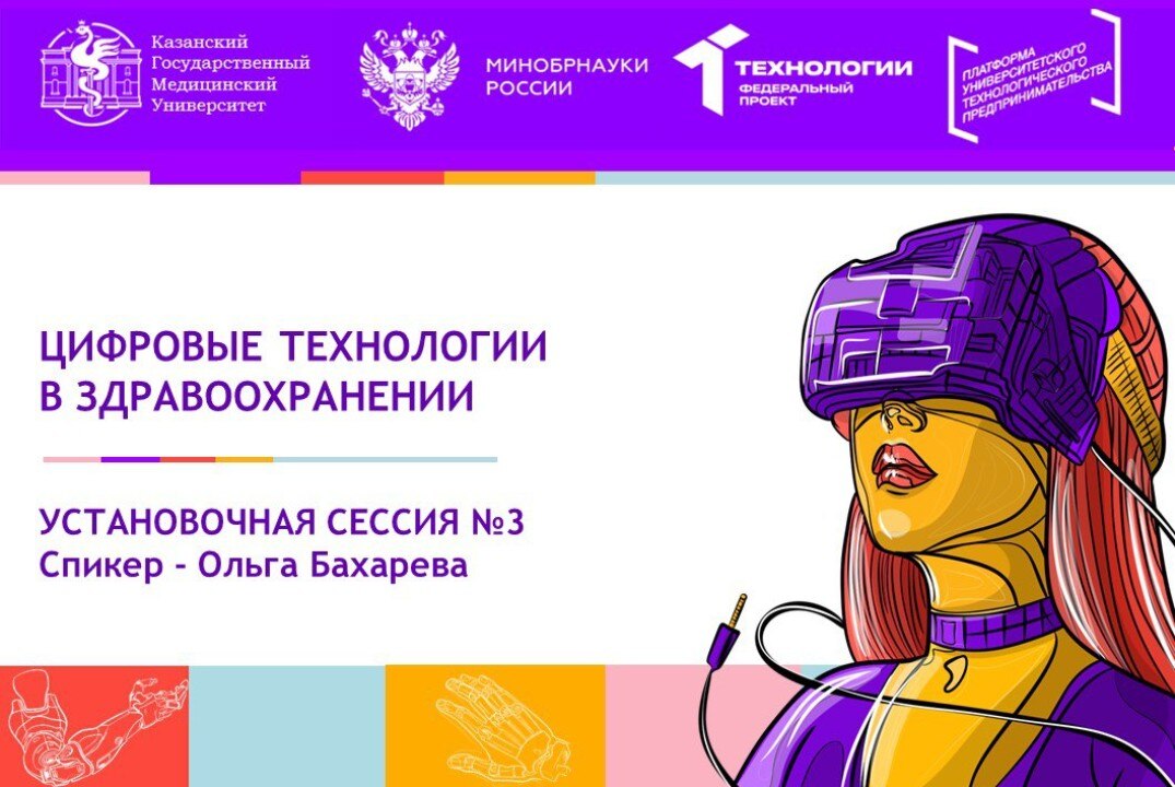 Установочная сессия по тематическому направлению №3 "Цифровые технологии в здравоохранении"