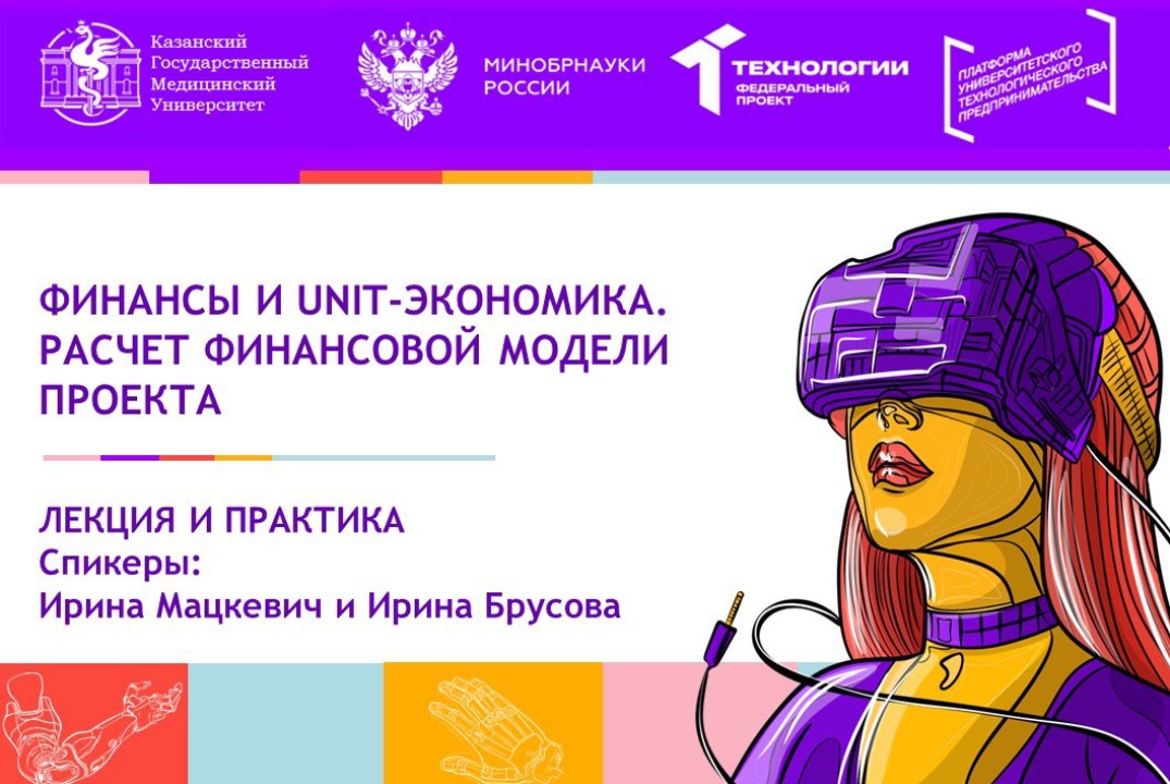 Финансы и unit-экономика. Расчет финансовой модели проекта