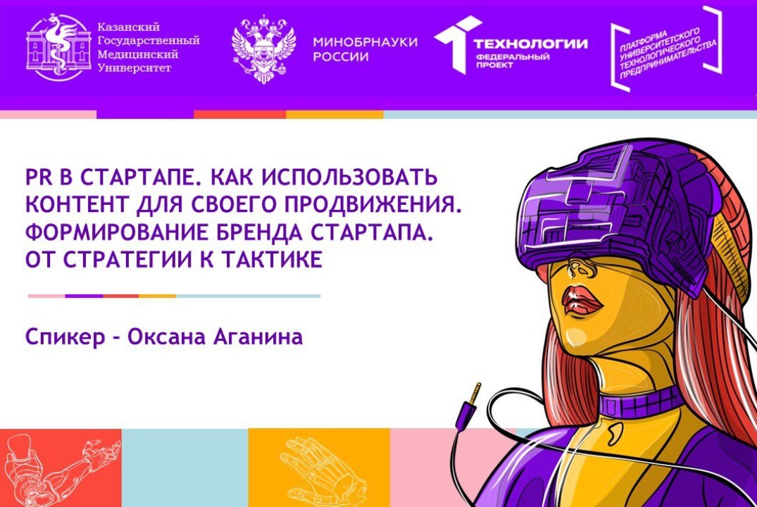 PR в стартапе. Как использовать контент для своего продвижения. Формирование бренда стартапа. От стратегии к тактике.