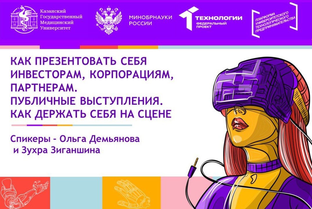 Как презентовать себя инвесторам, корпорациям, партнерам. Публичные выступления. Как держать себя на сцене.