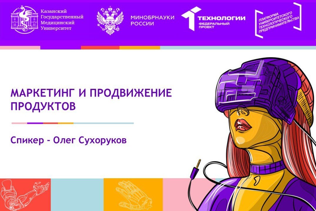 Маркетинг и продвижение продуктов.