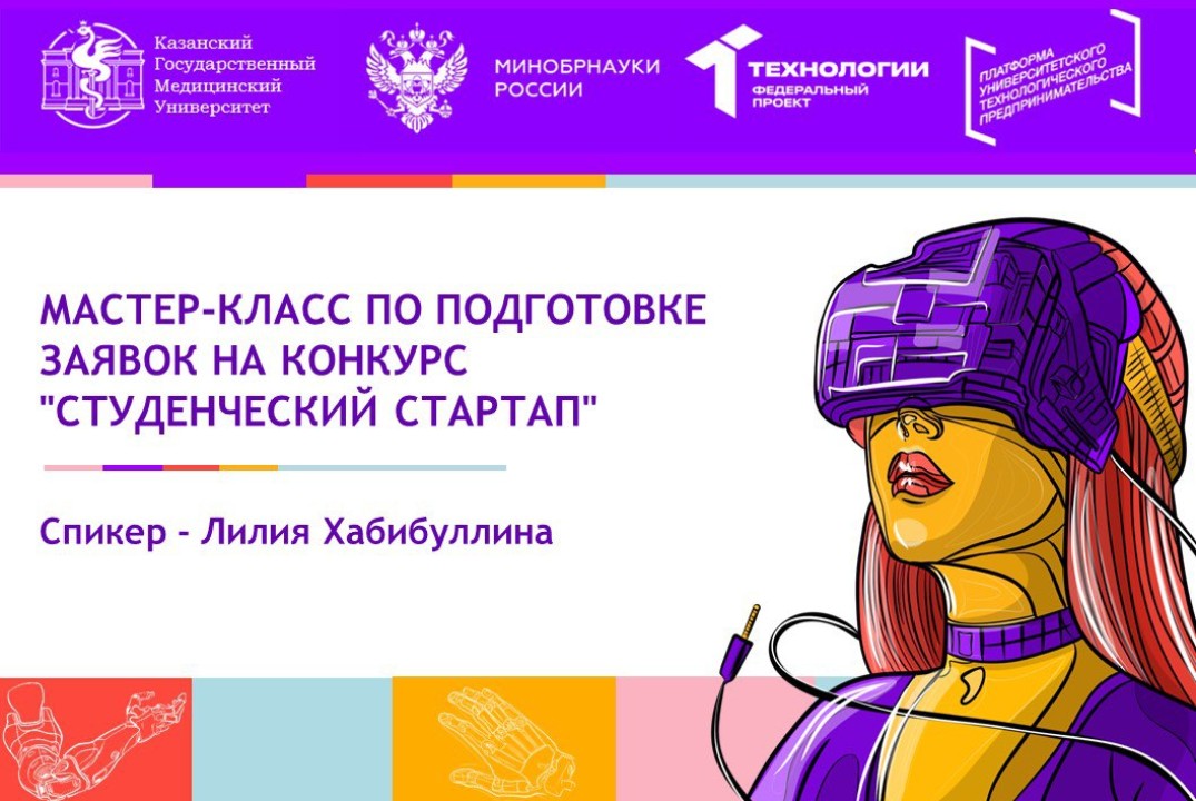 Мастер-класс по подготовке заявок на конкурс "Студенчески...