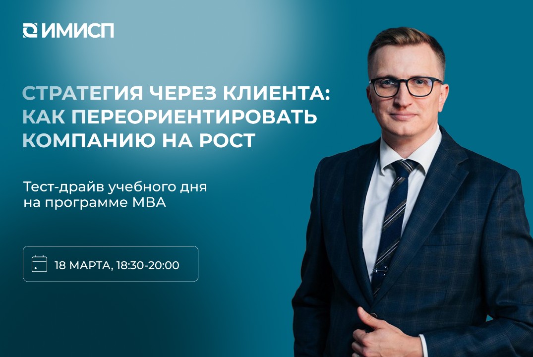 Тест-драйв учебного дня на программе МВА. Мастер-класс «Стратегия через клиента: как переориентировать компанию на рост»