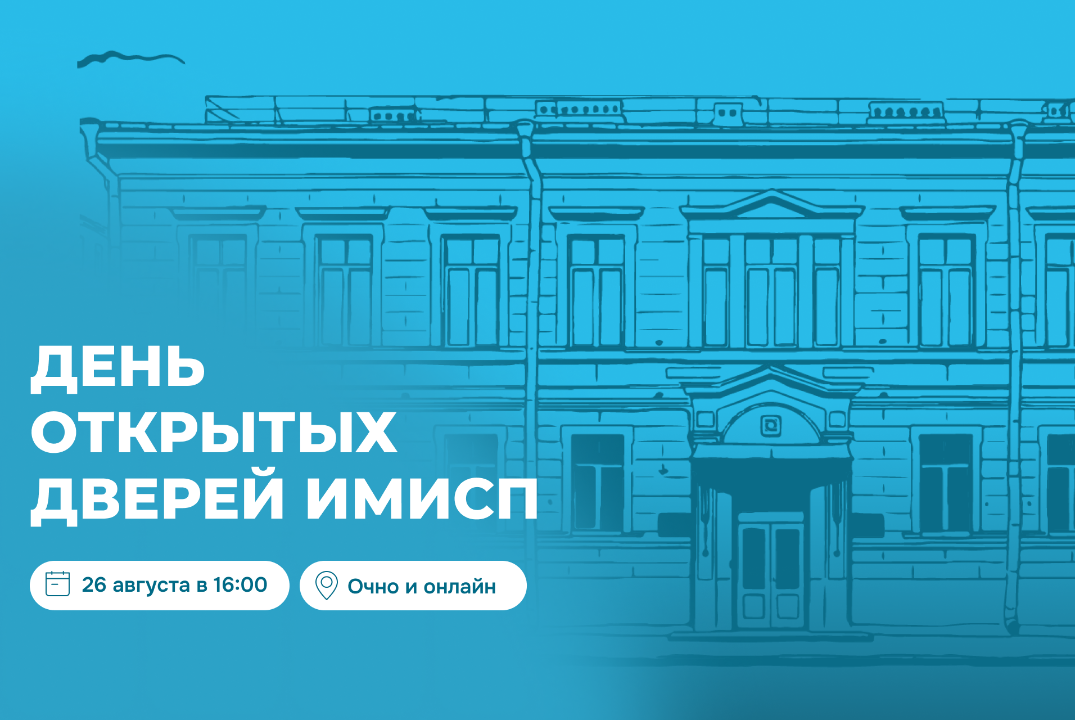 День открытых дверей ИМИСП 2026