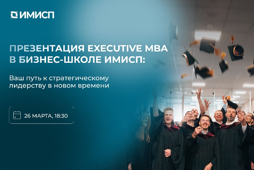 Презентация программы Executive MBA в Бизнес-школе ИМИСП