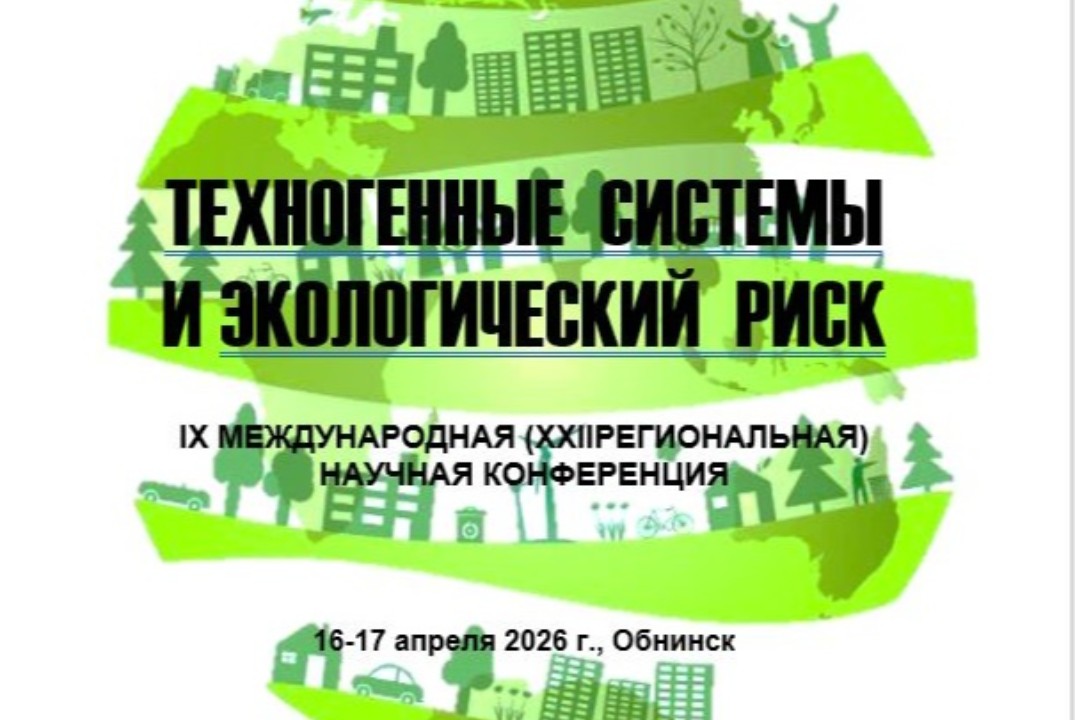 IX Международная (XXII Региональная) научная конференция «Техногенные системы и экологический риск».
