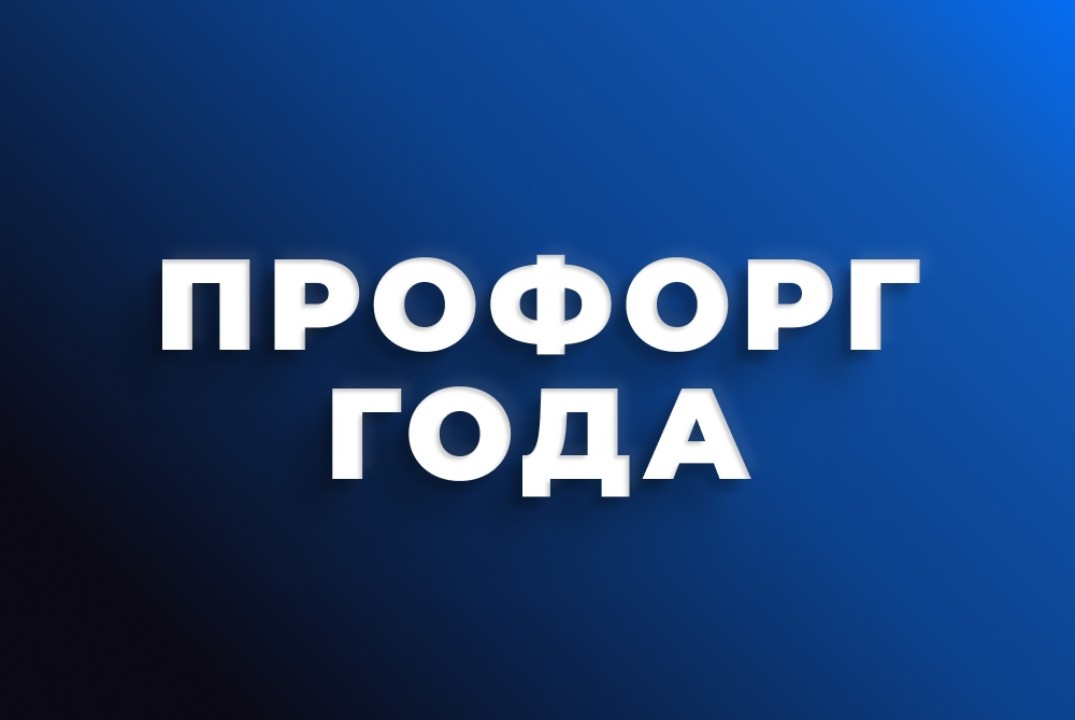 Отборочный этап Конкурса "Профорг года - 2024"