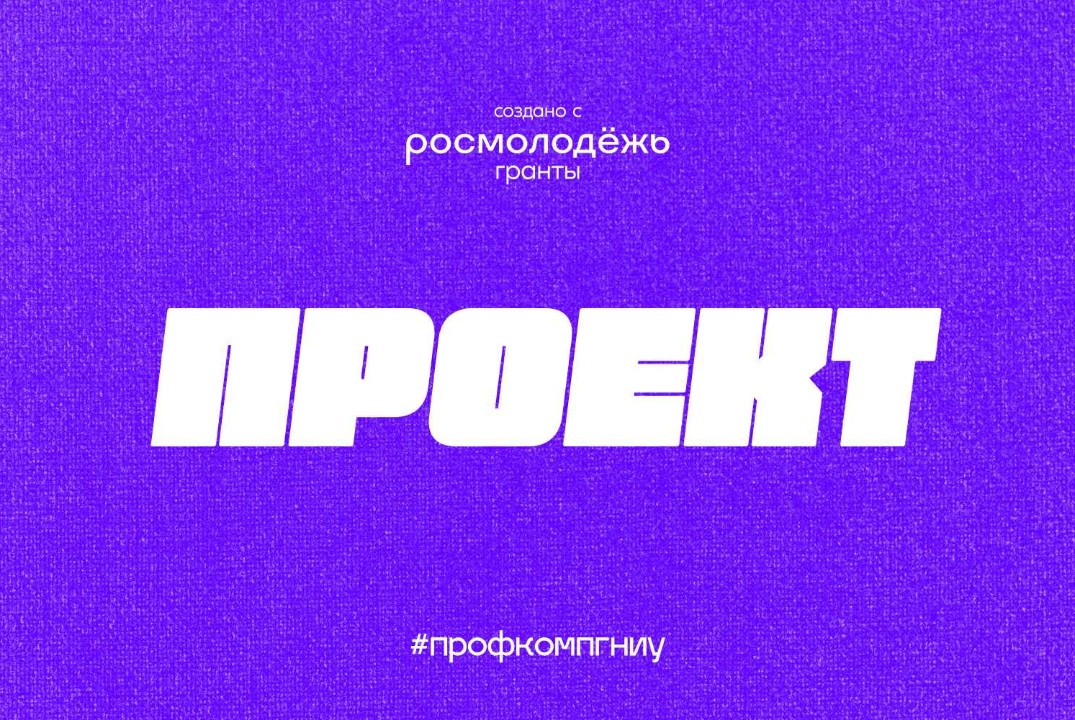 Обучение этапу "Проект" конкурса #суперпервокурсник