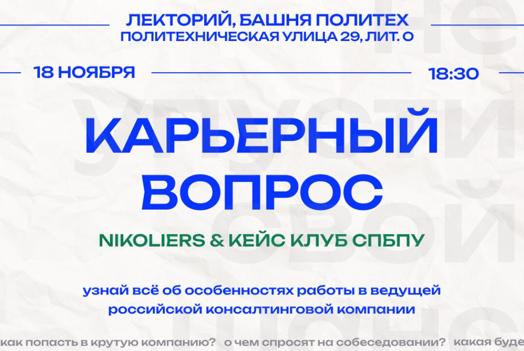 Карьерный вопрос с Nikoliers