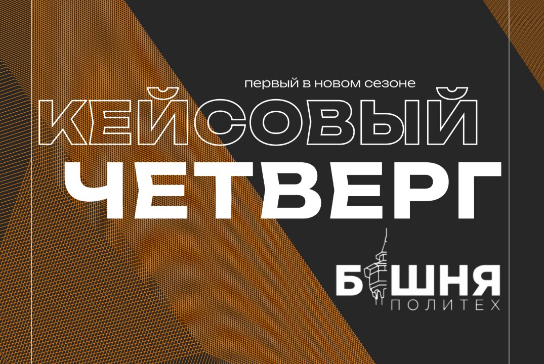 Кейсовый Четверг с Башней Политех