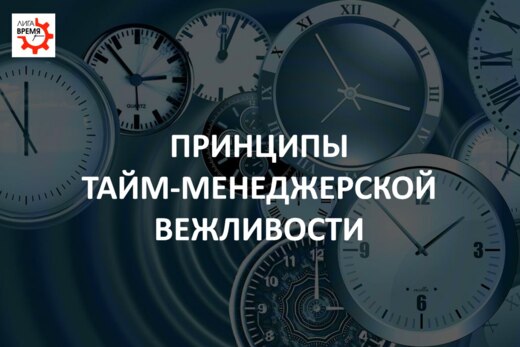 Тайм-менеджерский этикет. Принципы ТМ-вежливости