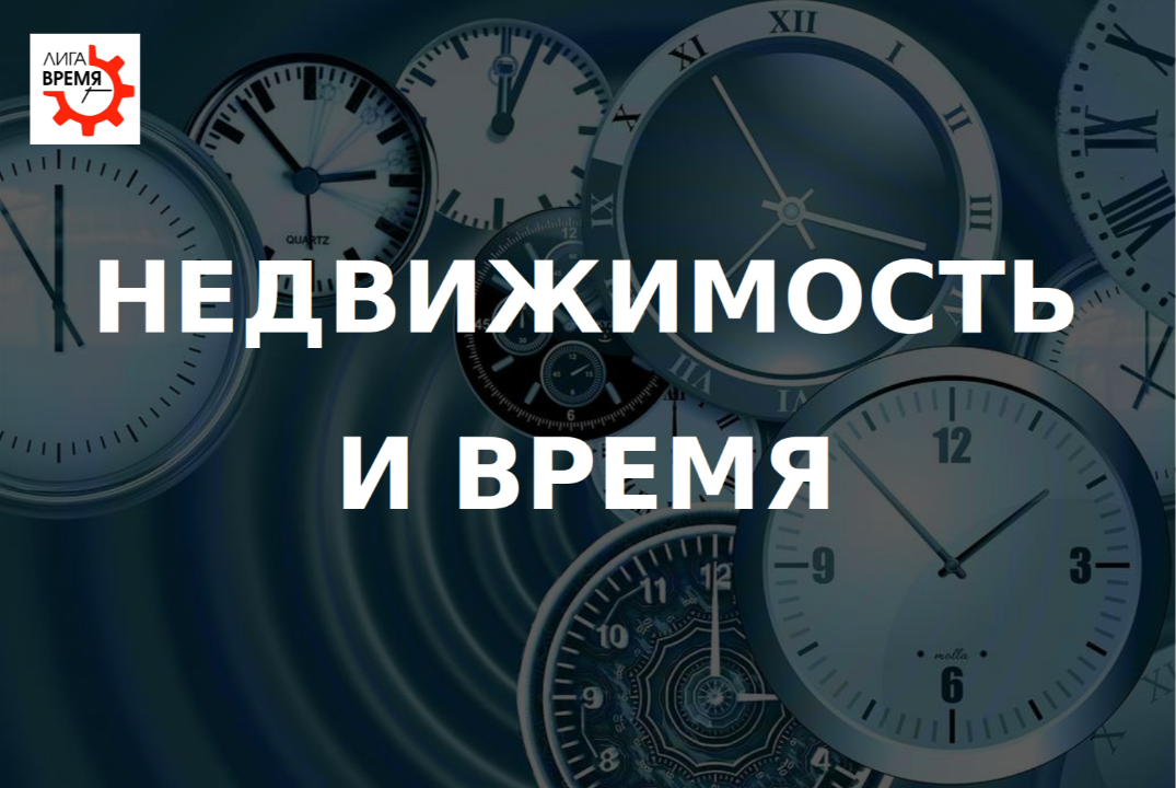 Недвижимость и время