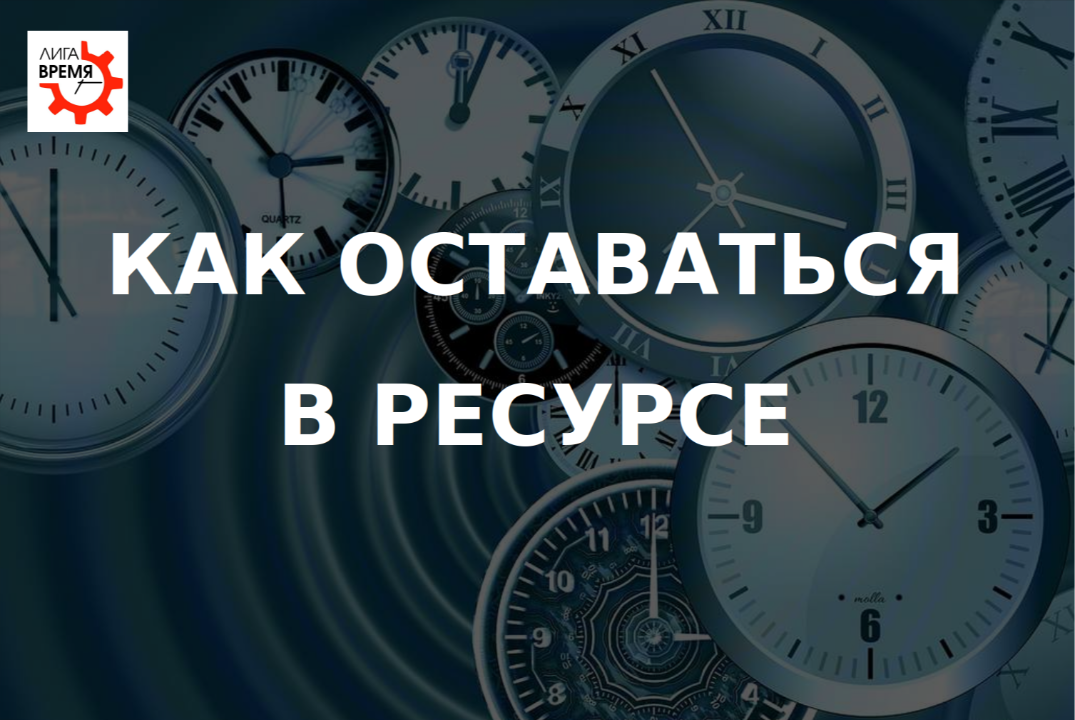 Тайм-менеджерский этикет. Как оставаться в ресурсе