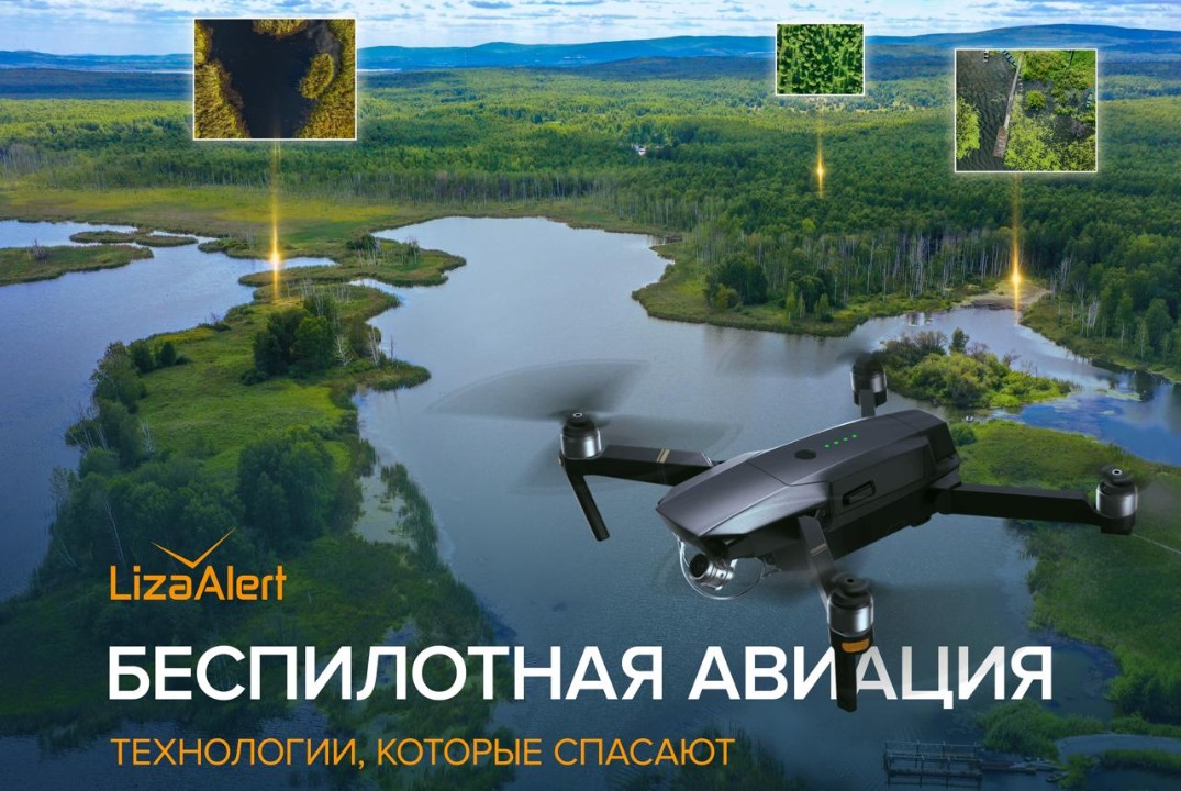 Всероссийский слёт направления беспилотной авиации поиско...