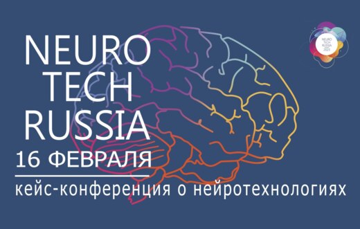 NeuroTech Russia 2023