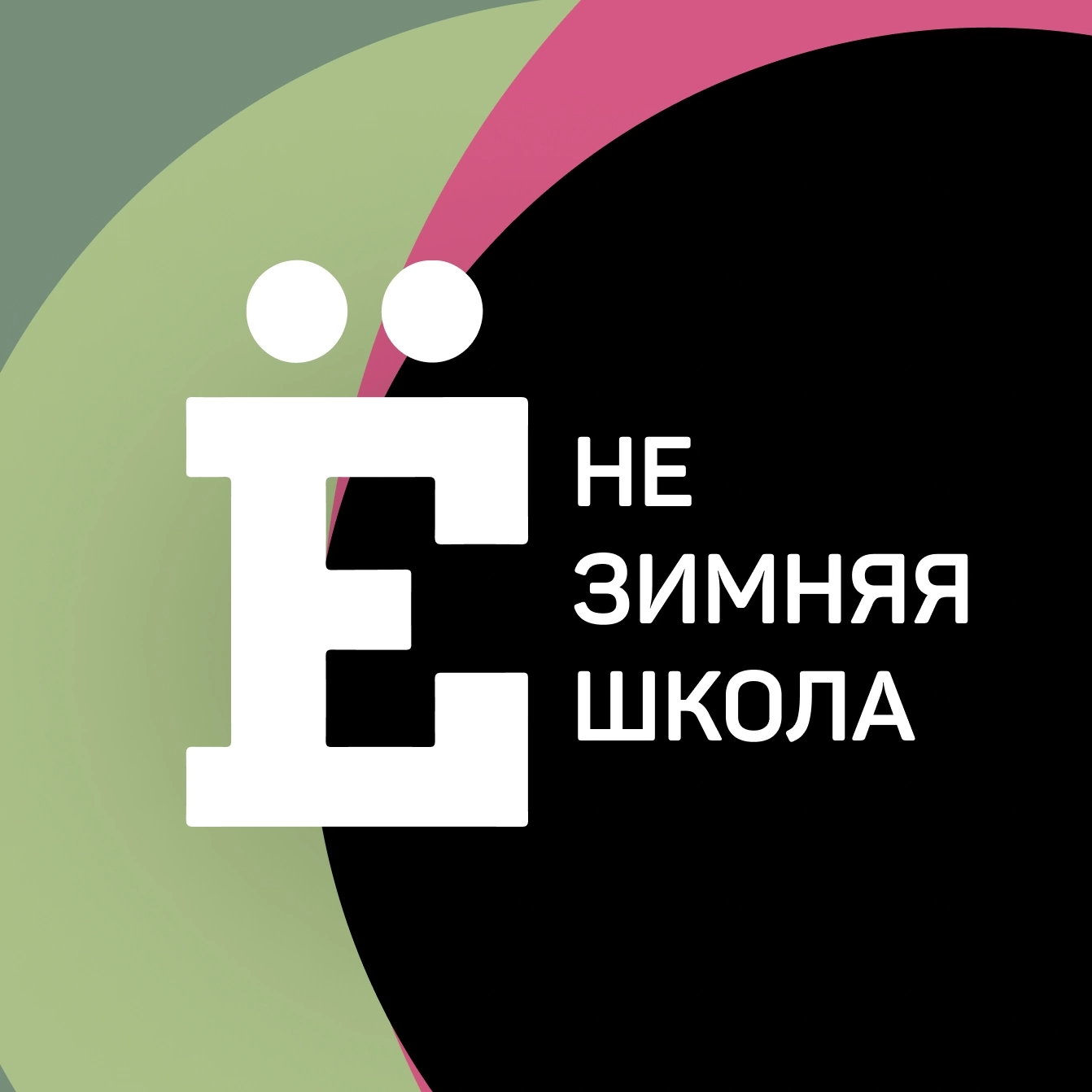 (НЕ) Зимняя Школа Ё-медиа