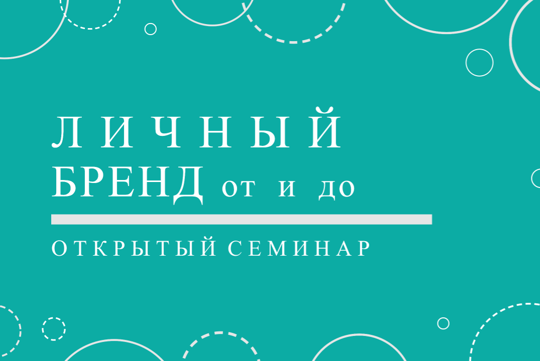 Личный бренд от и до: маркетинг, коммуникации, продажи, л...