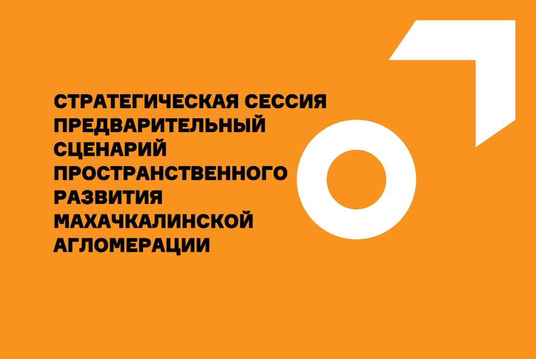 Стратегическая сессия по обсуждению сценария пространстве...