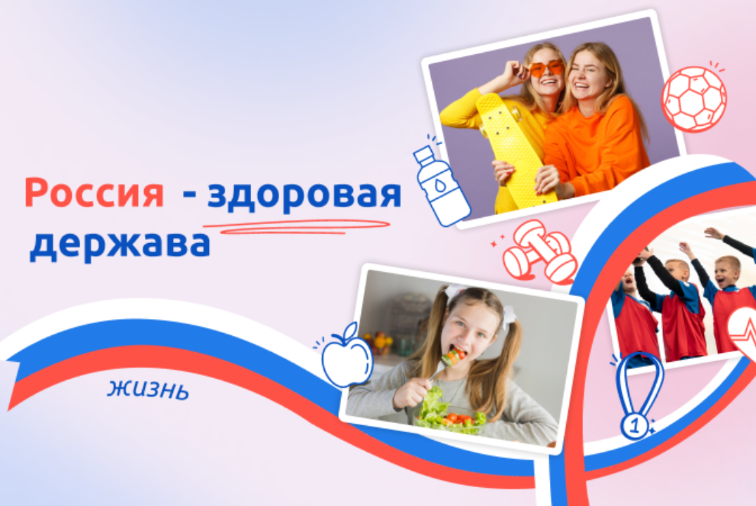 Россия - здоровая держава