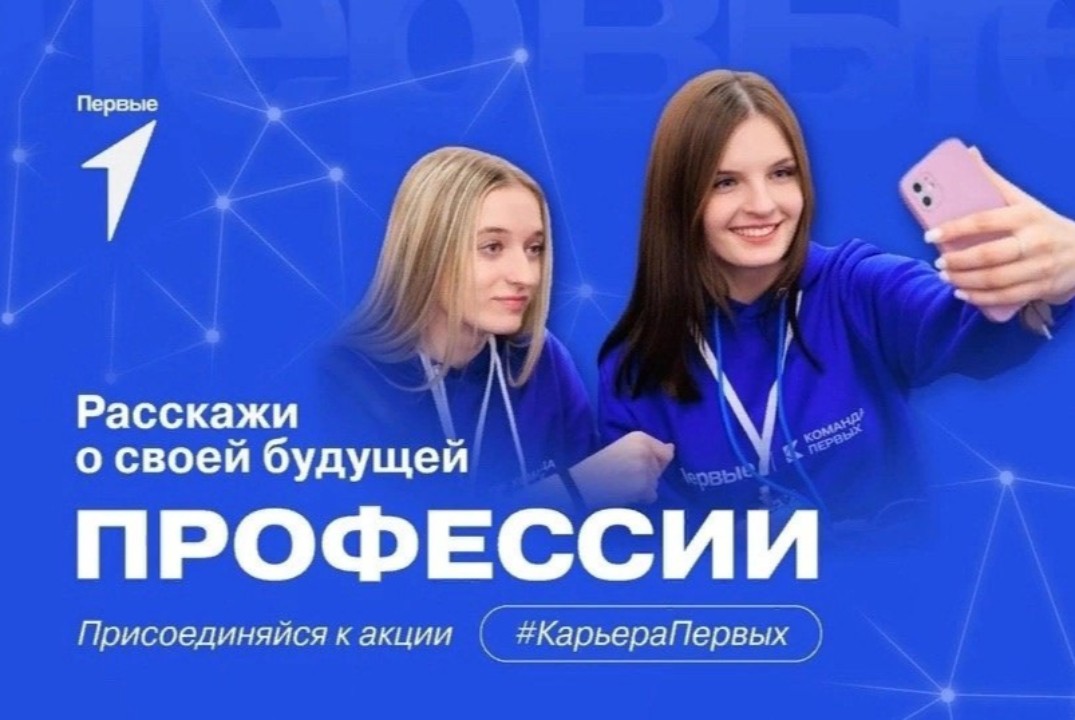 Всероссийская акция «Карьера Первых»