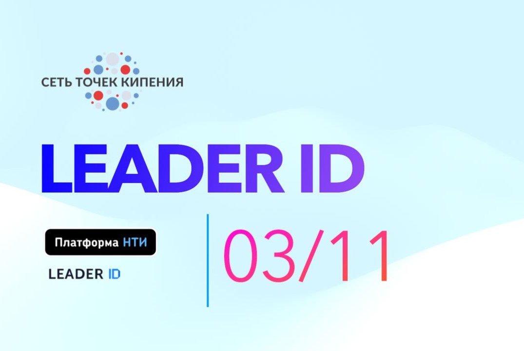 Платформа LEADER ID: секреты, особенности и преимущества работы с платформой поддержки лидерских инициатив