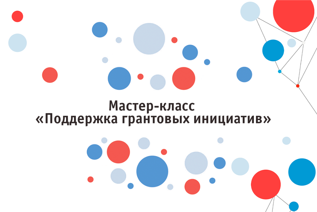Мастер-класс "Поддержка грантовых инициатив"