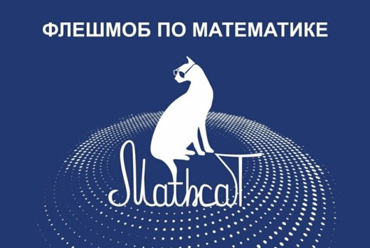 12-й Всероссийский математический флешмоб «Контрольная по...