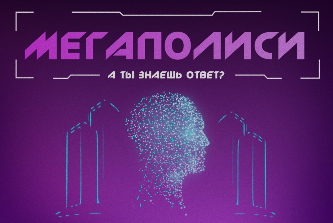 МегаполИСИ