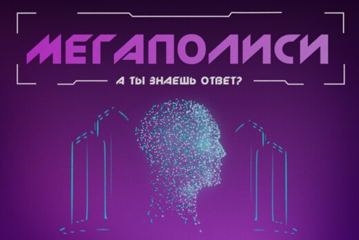 МегаполИСИ