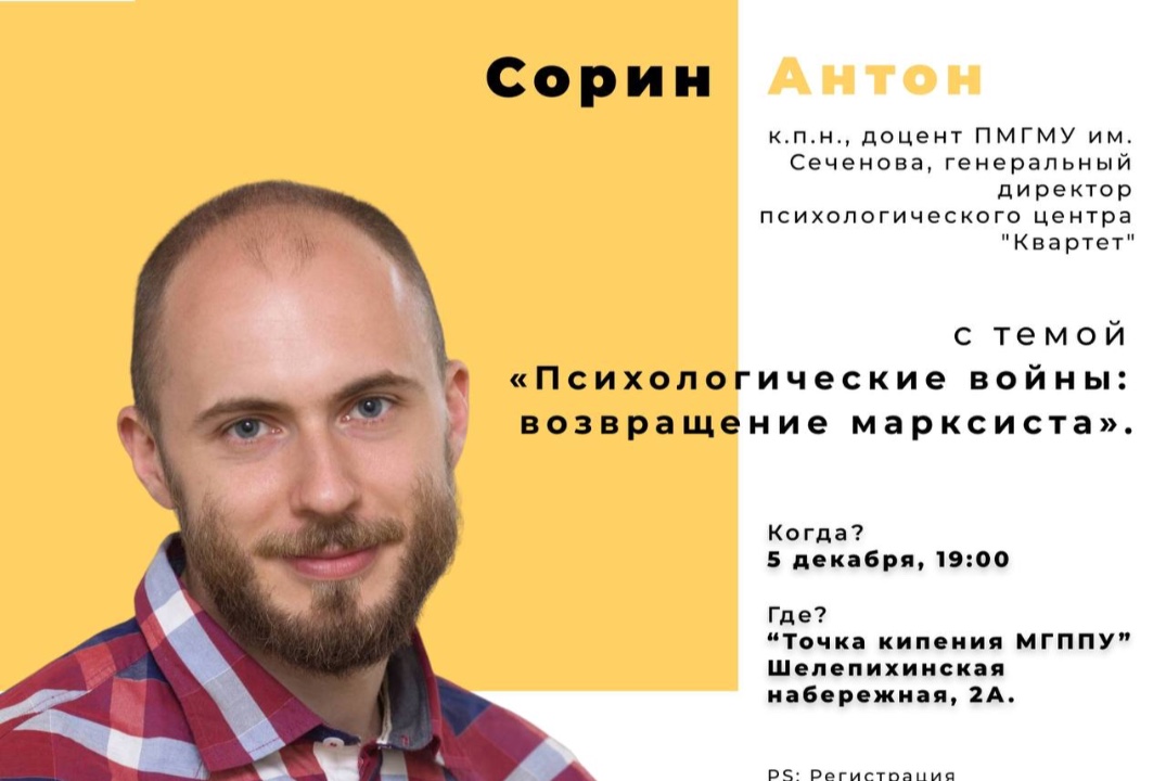 Несеминар «Психологические войны: возвращение марксиста»