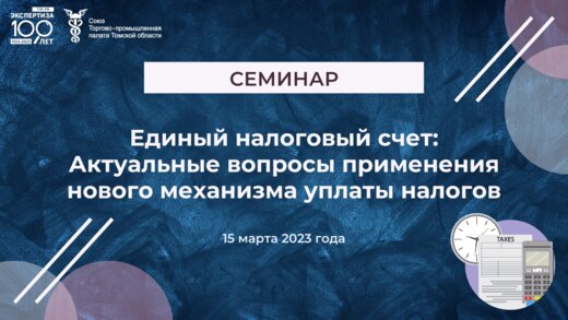 Семинар на тему: «Единый налоговый счет: Актуальные вопро...
