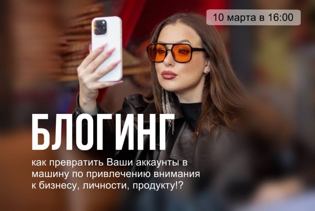 Блогинг: как превратить Ваши аккаунты в машину по привлечению внимания к бизнесу, личности, продукту!?