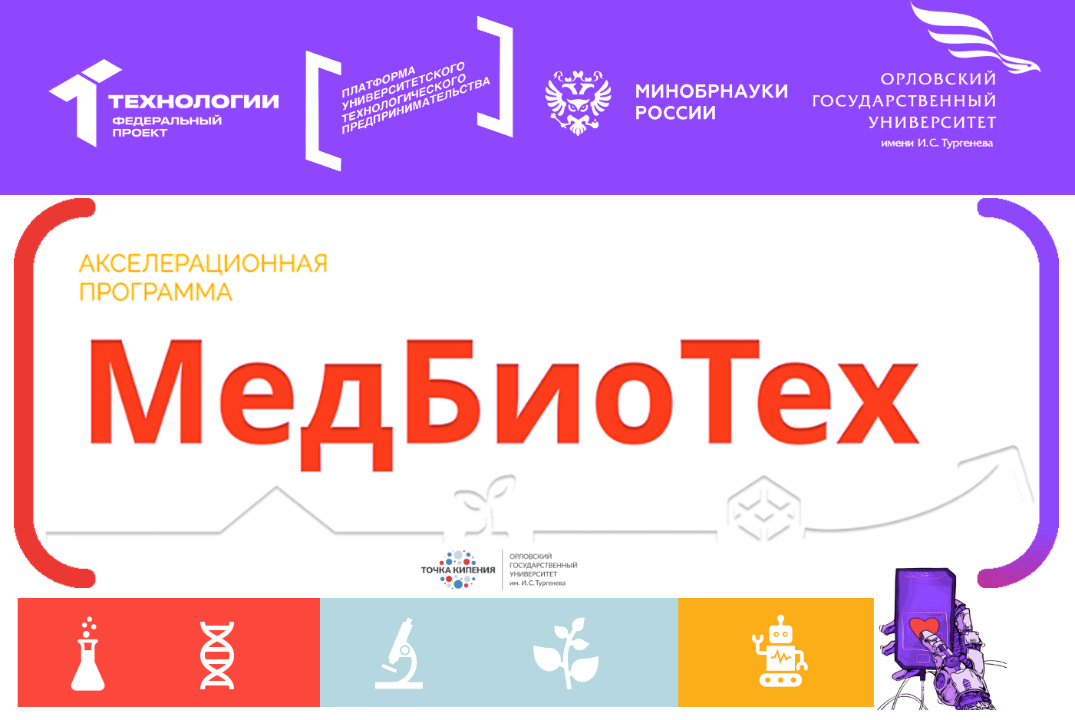 Технологические аспекты стартап-проектов по технологиям разработки медицинских изделий нового поколения (Технет)
