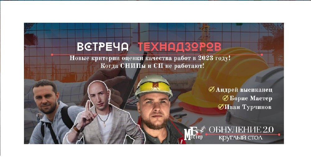 Встреча технадзоров: Новые критерии оценки качества работ. Когда СНИПы и СП не работают!"