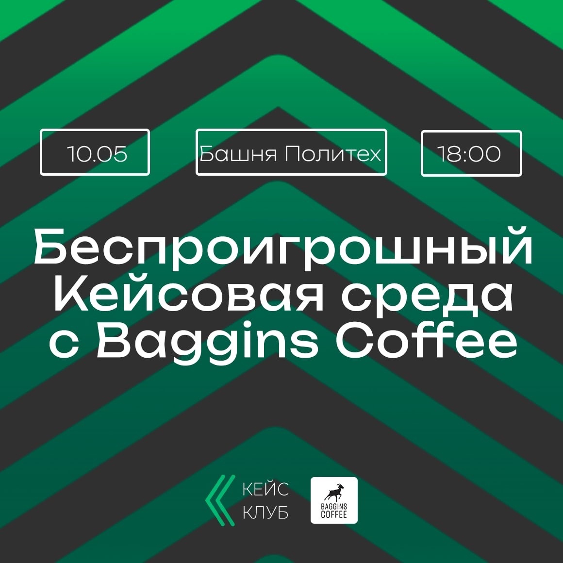 Кейсовая среда с Baggins Coffee