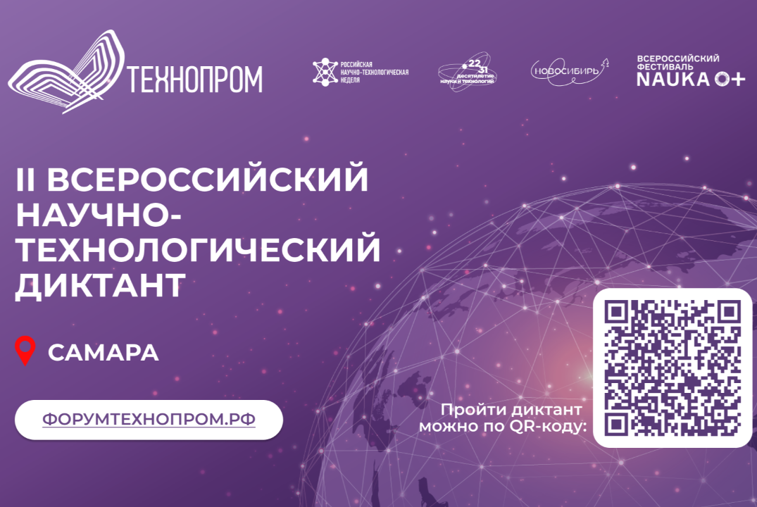 II Всероссийский научно-технологический диктант