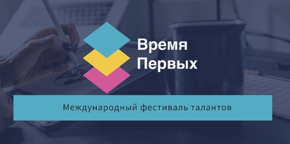 Международный фестиваль талантов «Время Первых»