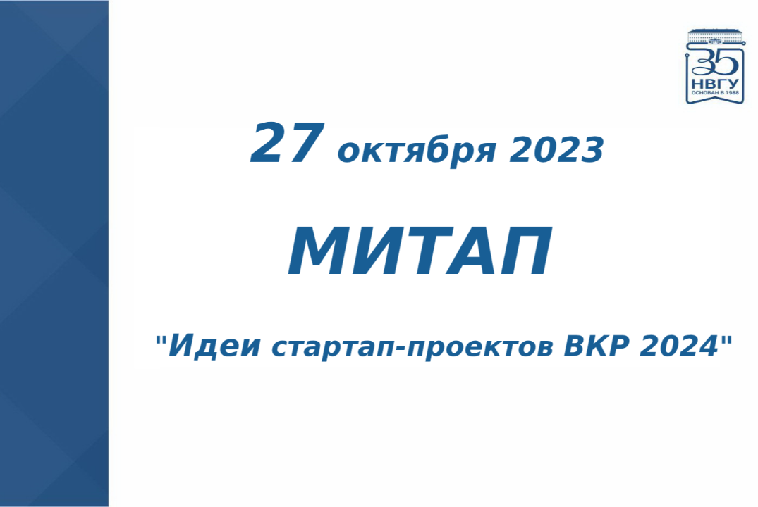 Митап "Идеи стартап-проектов ВКР 2024"