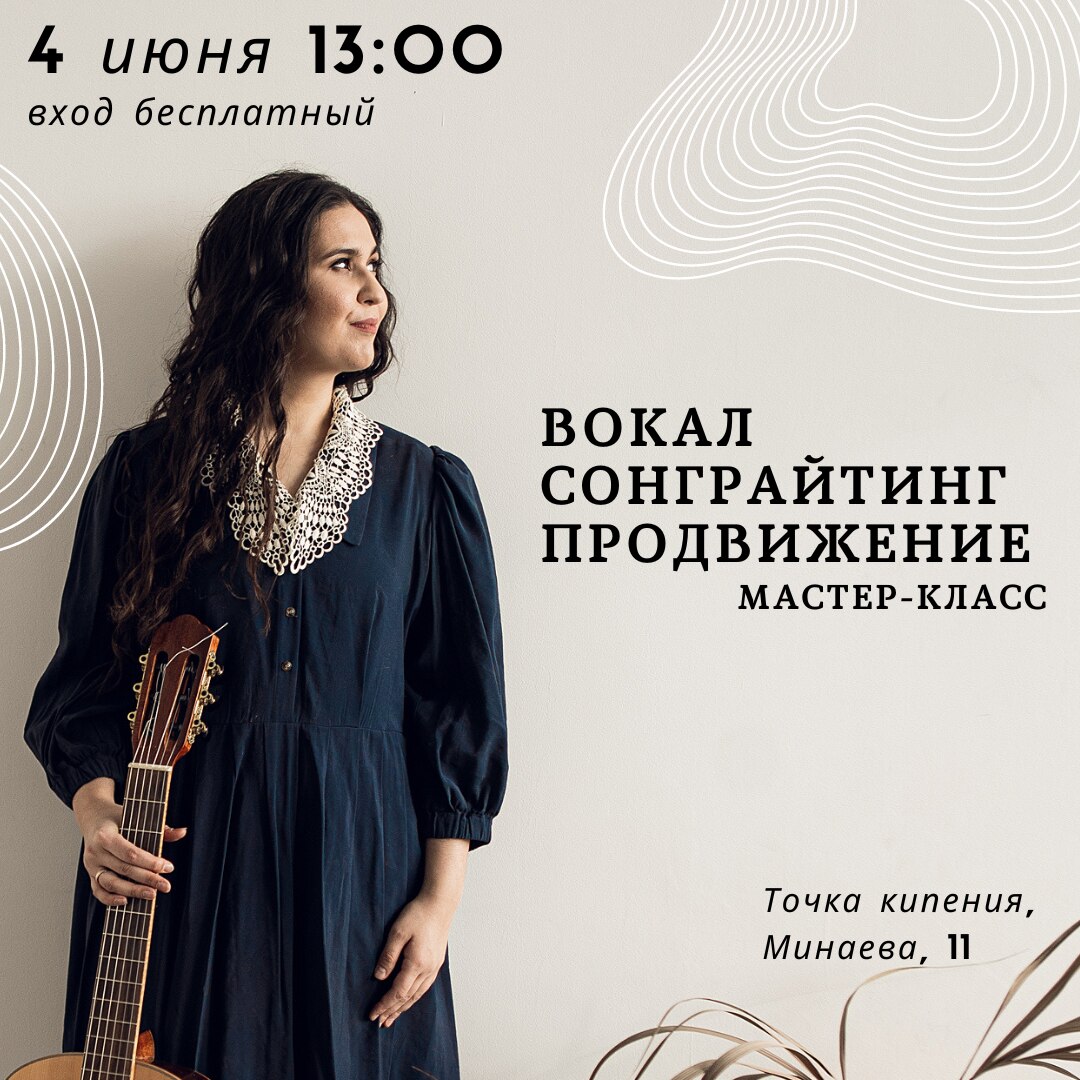 Мастер-класс|| Вокал, продвижение, сонграйтинг