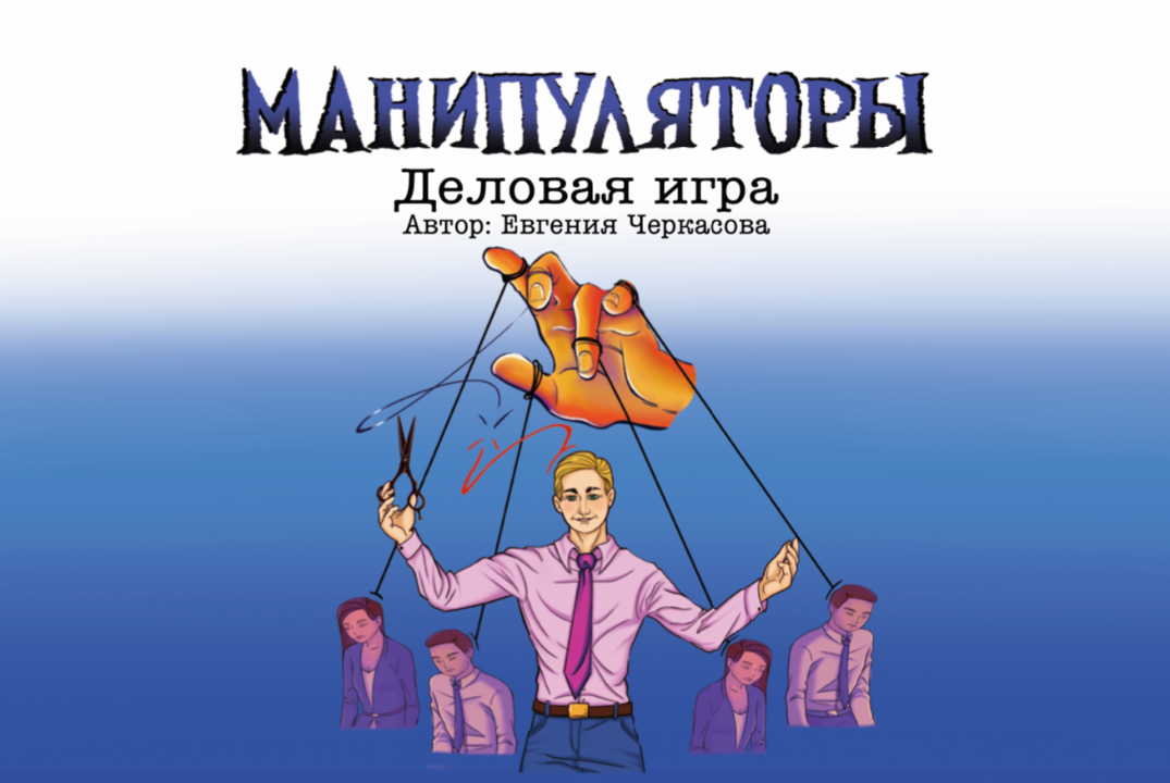 Игра "МАНИПУЛЯТОРЫ"
