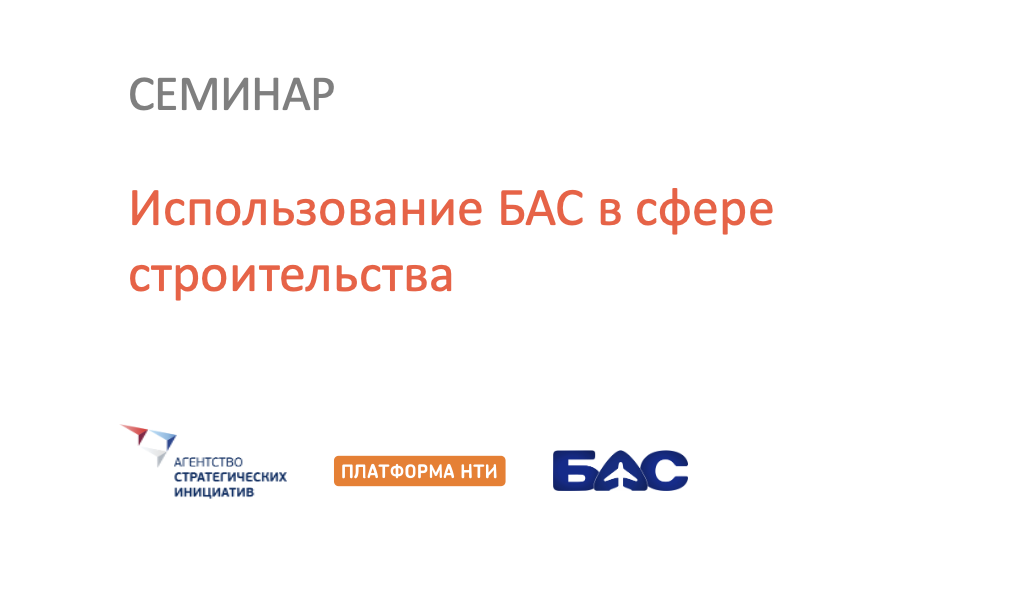 Экспертно-методический семинар "Использование БАС в сфере...