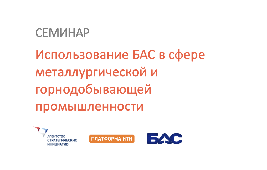 Экспертно-методический семинар "Использование БАС в сфере...