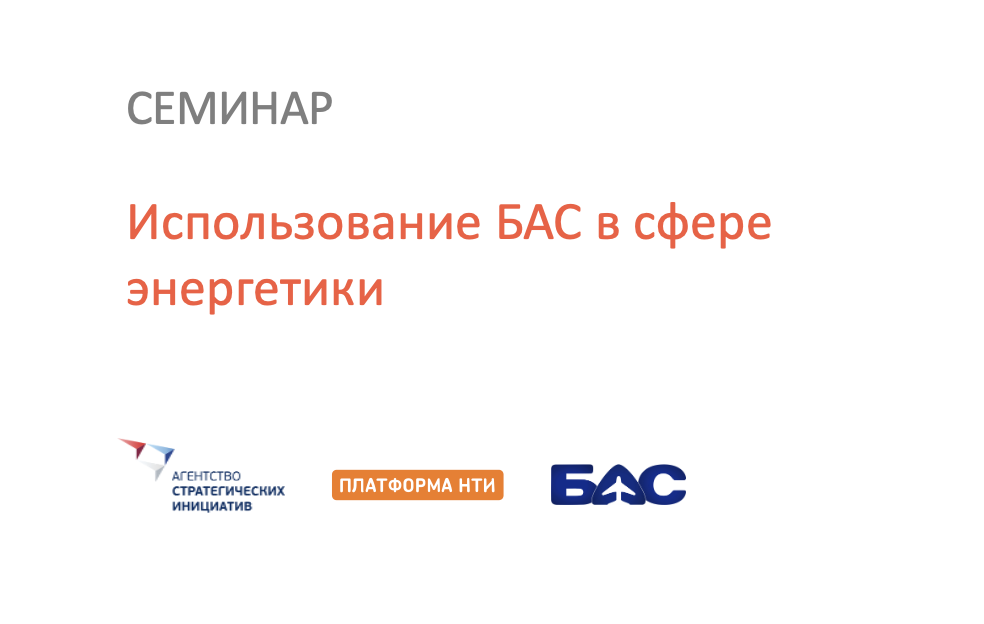Экспертно-методический семинар "Использование БАС в сфере...