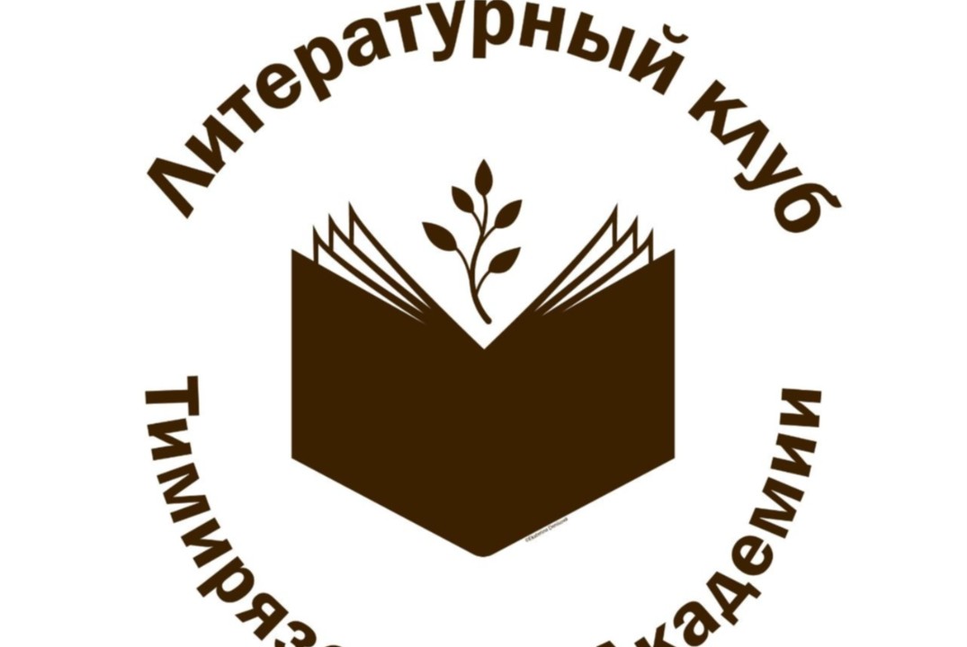 Литературный клуб Тимирязевской академии: цикл книг о Гар...