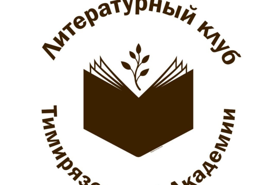 Литературный клуб Тимирязевской академии: "Маленький принц" Антуана де Сент-Экзюпери