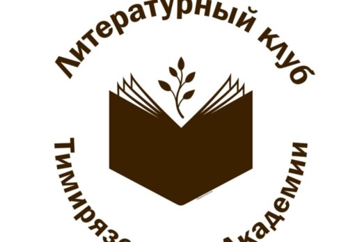 Литературный клуб Тимирязевской академии: "Маленький прин...