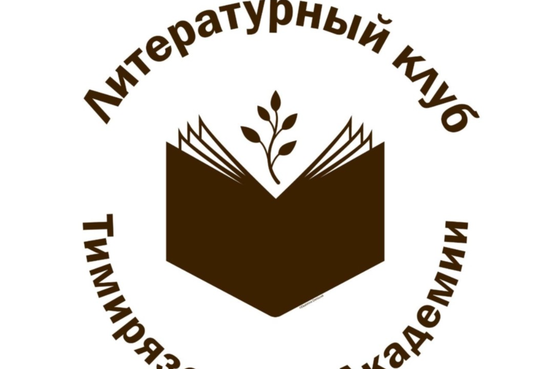Литературный клуб Тимирязевской академии: "Великий Гэтсби...