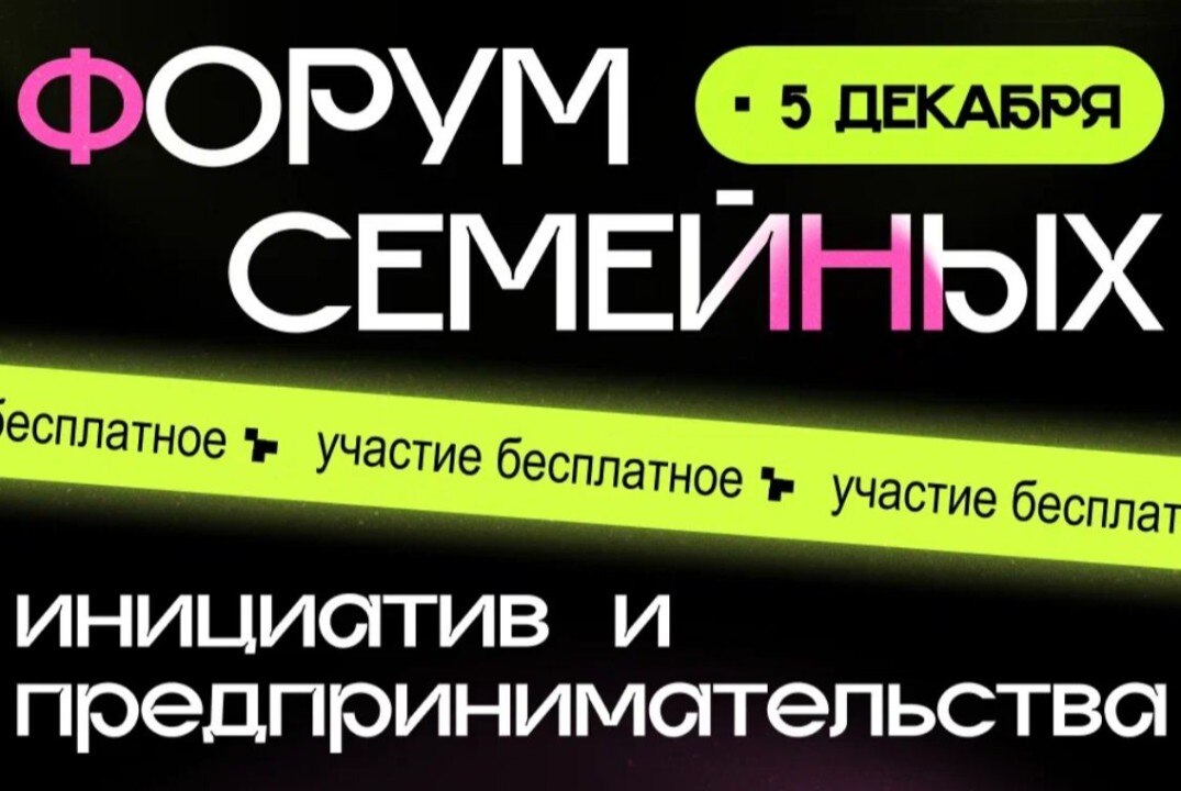 Амурский Форум семейных инициатив и предпринимательства