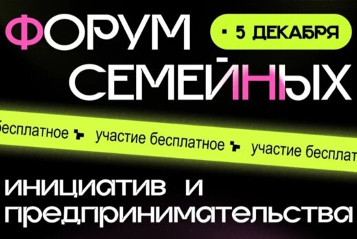 Амурский Форум семейных инициатив и предпринимательства