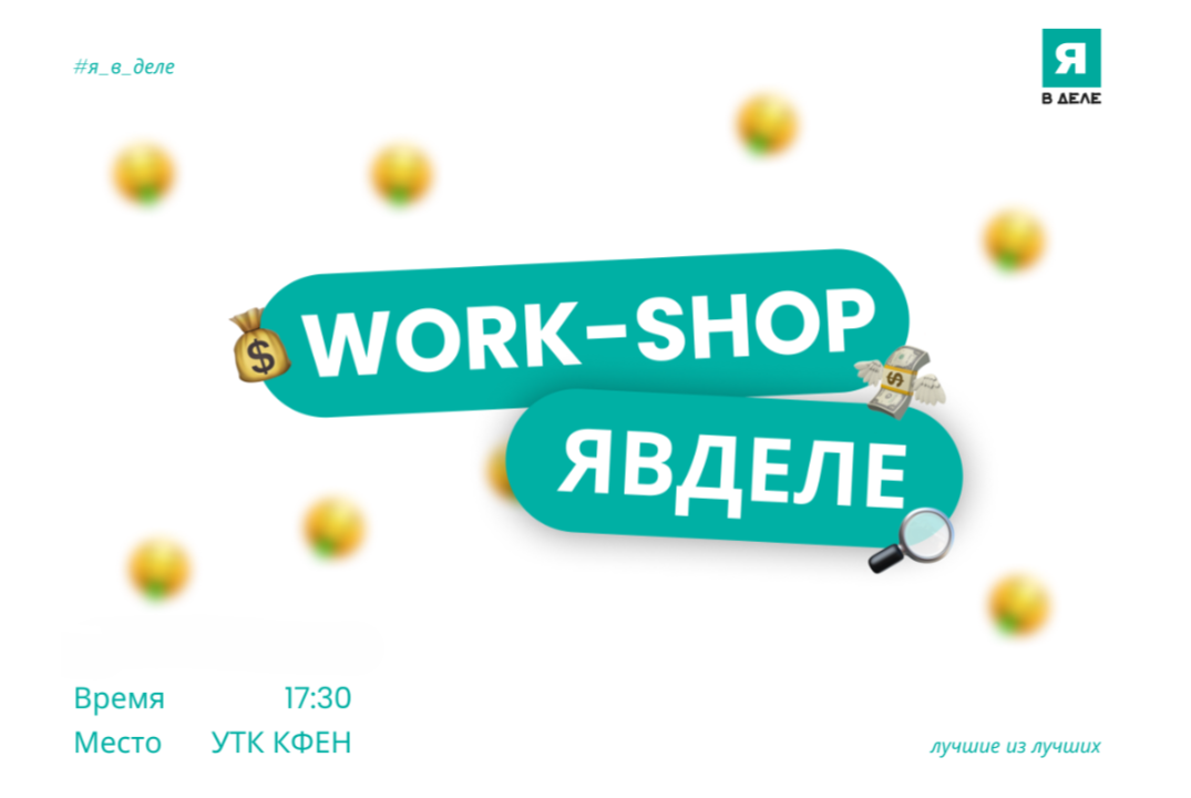 Воркшоп ЯВДЕЛЕ